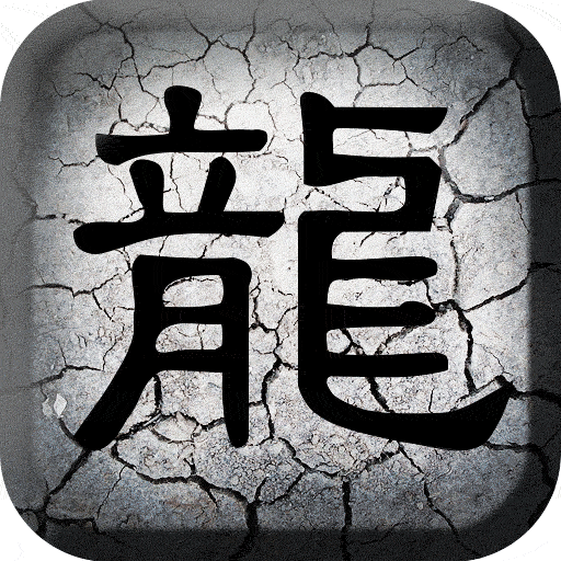 传奇高爆版