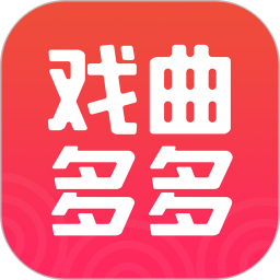 戏曲多多 免费版