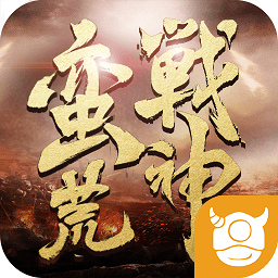 蛮荒战神