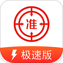 准题库极速版