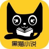 黑猫小说无限阅读版