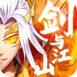 剑与江山(科技刷充福利版)