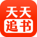 天天追书免广告版