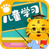 儿童学习教育游戏