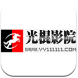 光棍影视绿色版