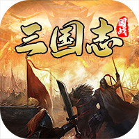 国战来了破解版