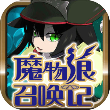 魔物娘召唤记无限矿石版