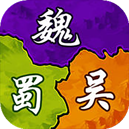 三国大作战单机版