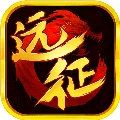 远征vivo版