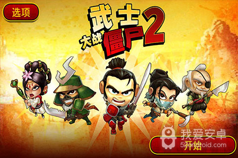 武士大战僵尸2免验证版