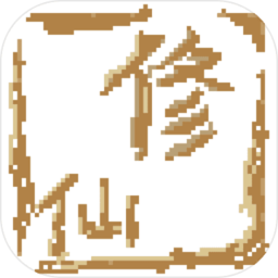 远古的修仙思路