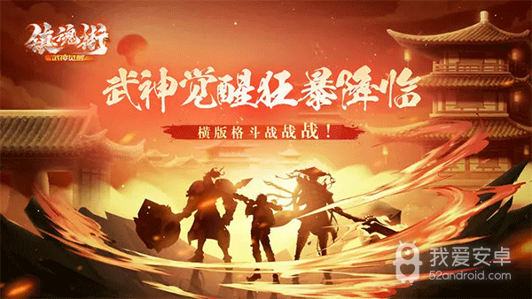 镇魂街武神觉醒gm版