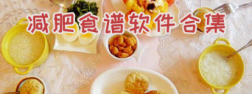 减肥食谱软件合集