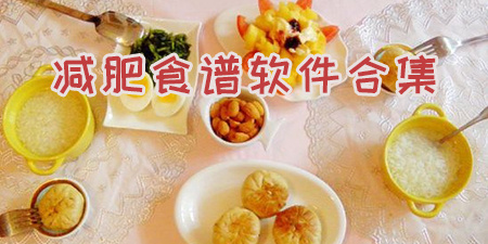 减肥食谱软件合集