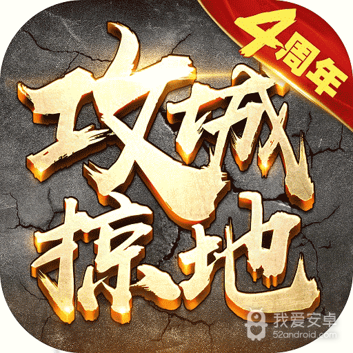 攻城掠地免费版
