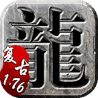 复古传奇1.76纯净版