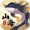 山海有异兽免费版