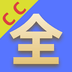 CC影视大全 2021最新版
