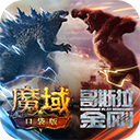 魔域普通版