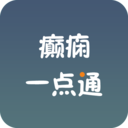 癫痫一点通