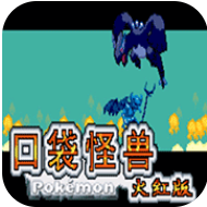 口袋妖怪噩梦的插曲火红版
