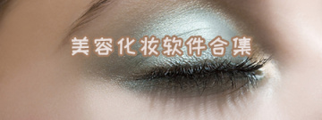 美容化妆软件合集