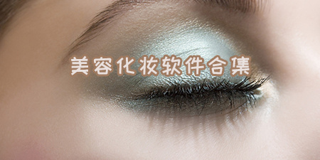 美容化妆软件合集