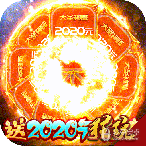 大圣神威(送2020白漂)BT版 狂玩版