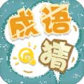 成语猜猜猜红包版