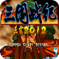 三国战纪2012噩梦版(金手指)