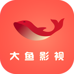 大鱼影视官网入口