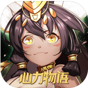 心力物语