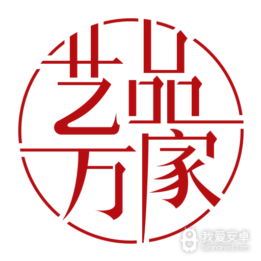 艺品万家