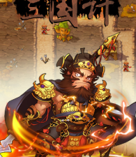 三国计手游合集