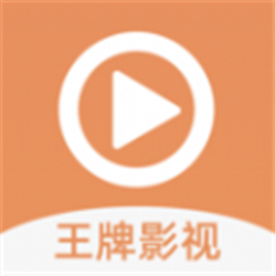 王牌影视永久会员版