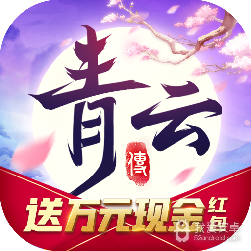 青云传满v版