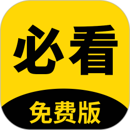 必看阅读免费版