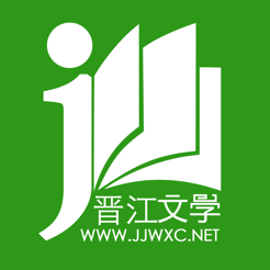 晋江小说阅读历史版