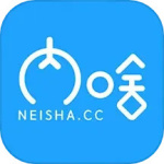 内啥
