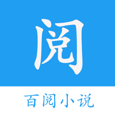 百阅小说免费版
