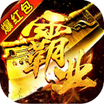 战神霸业(0元免充打金)