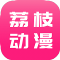 荔枝动漫极速版