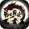 百龙霸业互通版