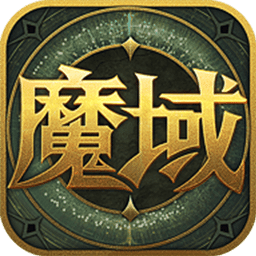 魔域来了微信版