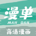 漫单漫画(在线观看)