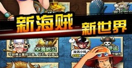 值得一玩的海贼王手游合集