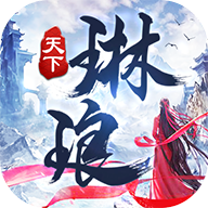琳琅天下卡通版