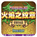 火焰纹章智慧的结晶汉化版(经典GBA)