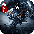 无敌OL魔神版