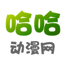 哈哈动漫高清版